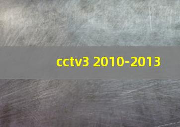 cctv3 2010-2013